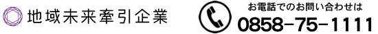 お電話でのお問い合わせは：0858-75-1111