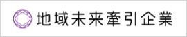 地域未来牽引企業