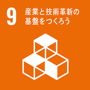 目標9:産業と技術革新の基盤をつくろう