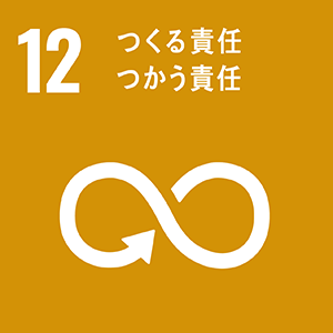 目標12:つくる責任 つかう責任