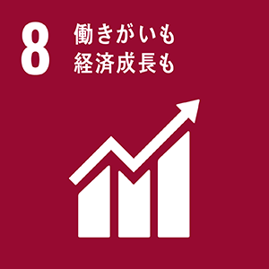 目標8:働きがいも経済成長も
