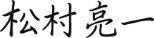 松村 亮一